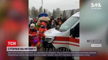 Новини Запоріжжя: під час антикоронавірусного мітингу сталися сутички – один чоловік травмований