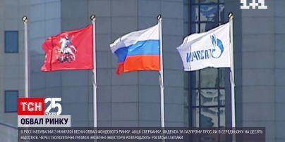 Новини світу: в Росії акції Газпрому, Яндексу і Сбербанку просіли в середньому на 10%