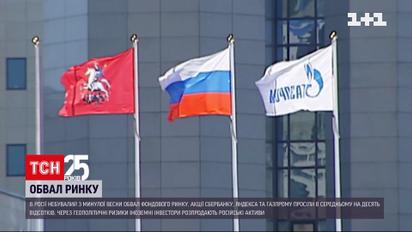 Новини світу: в Росії акції Газпрому, Яндексу і Сбербанку просіли в середньому на 10%