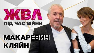 Андрій Макаревич та Ейнат Кляйн: "Це буде світлою новиною в цьому суцільному пеклі"