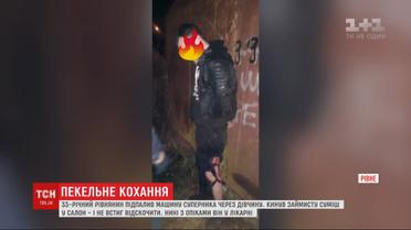 Ревнивец в Ровно поджег автомобиль соперника и случайно загорелся сам