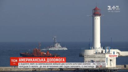 На Одещині у відкрите море на випробування вийшли два американські катери берегової охорони