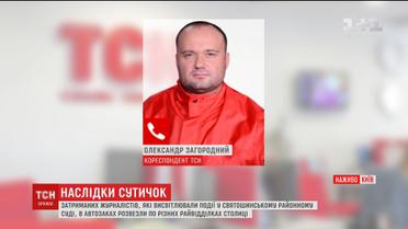 Правоохоронці під час штурму Святошинського суду незаконно затримали трьох журналістів