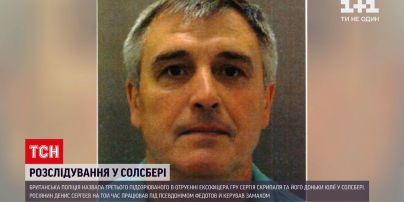 Новини світу: третім підозрюваним в отруєнні Скрипалів оголосили Дениса Сергєєва