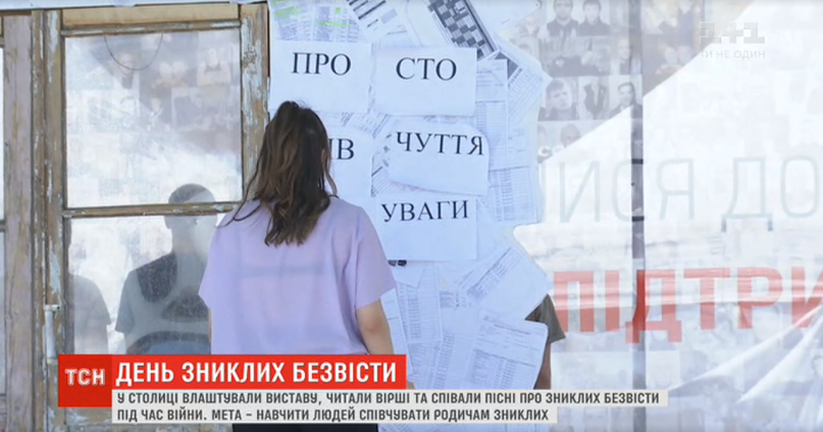 Спектакль о тех, от кого нет новостей. Киев присоединился к Международному дню пропавших без вести