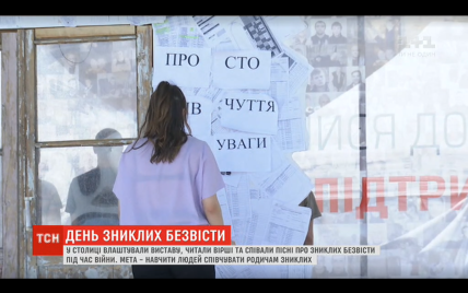 Вистава про тих, від кого немає новин. Київ долучився до Міжнародного дня зниклих безвісти