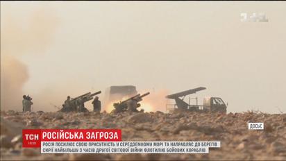 Кремль стягує бойові кораблі до морських кордонів із Сирією