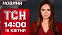 ТСН 14:00 новости 15 апреля. Жертвы ударов! Новые законы для украинцев! ЕС дает денег