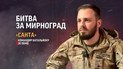 Що насправді відбувається в Мирнограді? Комбат "Санта" – про "достатньо важку" ситуацію