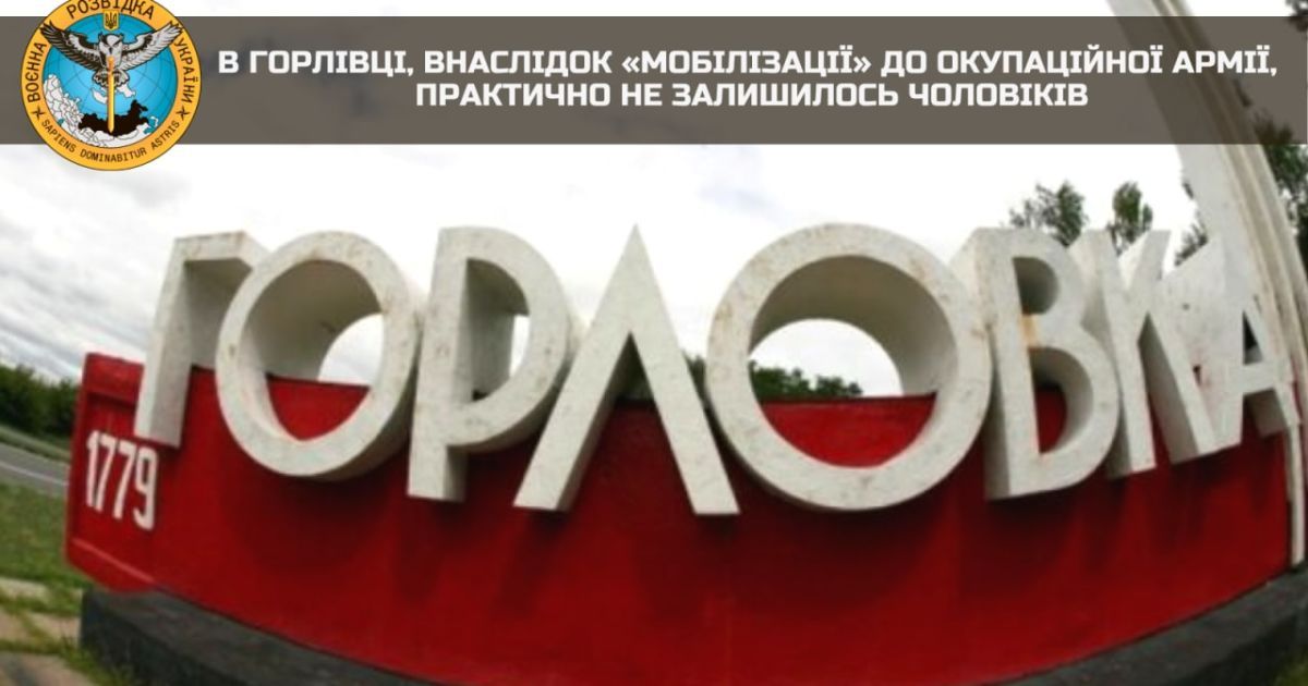В Горлівці практично не залишилося чоловіків через "мобілізацію", яку проводять рашисти - розвідка