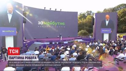 В Киеве провели съезд партии "За будущее"