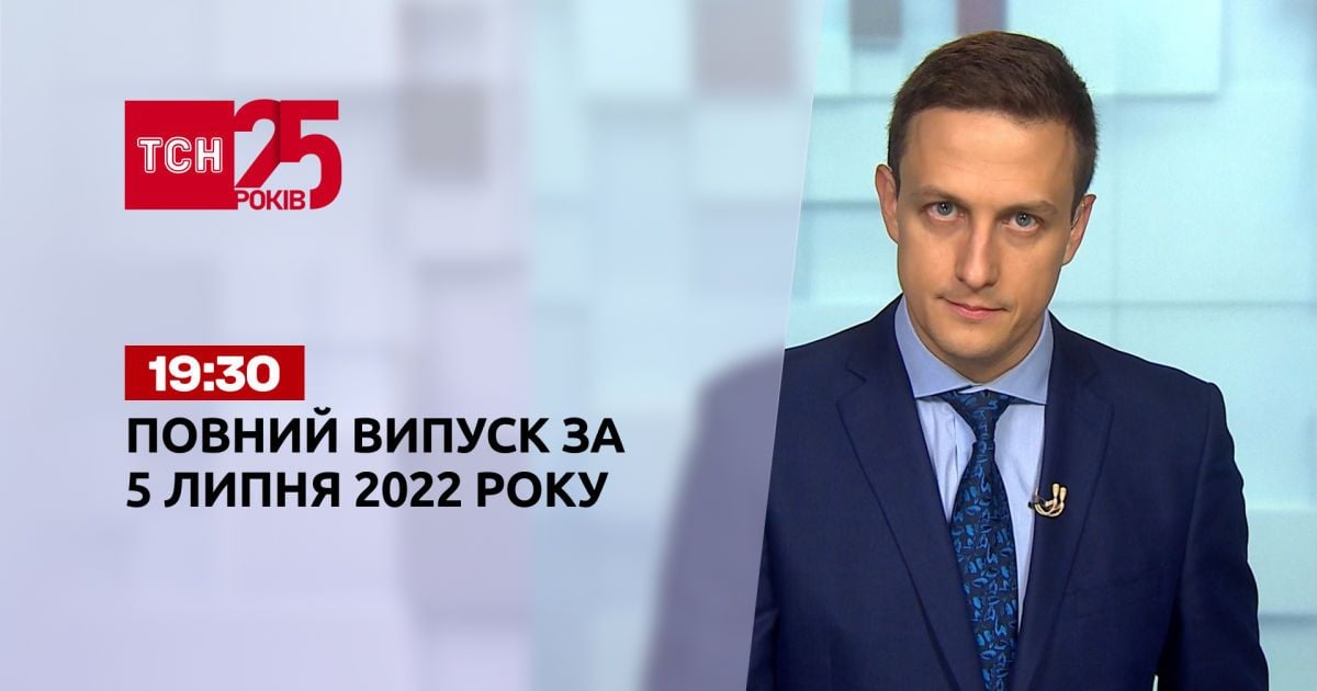 Новости Украины и мира | Выпуск ТСН.19:30 за 5 июля 2022 года
