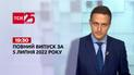 Новости Украины и мира | Выпуск ТСН.19:30 за 5 июля 2022 года