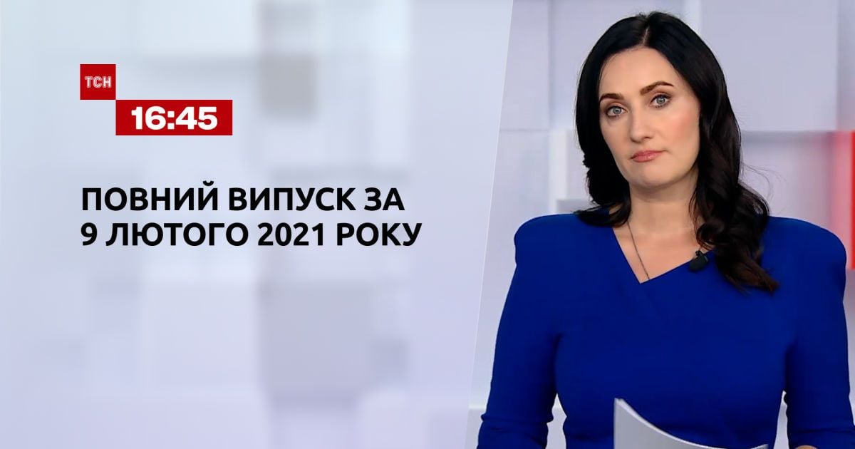 Выпуск ТСН.16:45 за 9 февраля 2021 года