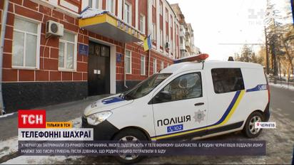 У Чернігові затримали телефонного шахрая