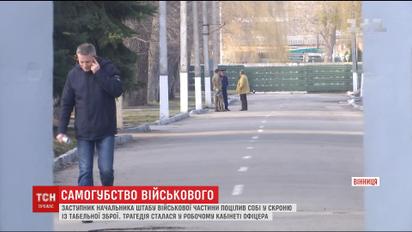 У Вінниці військовий, який воював в АТО, застрелився у власному кабінеті