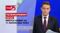 Телемарафон | Випуск ТСН 06:00 за 11 липня 2022 року