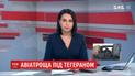 ТСН.Спецвыпуск 12:00 за 8 января 2020