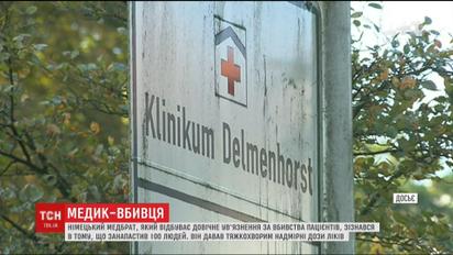 Немецкий медбрат признался в том, что погубил сотни пациентов