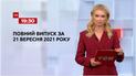 Новости Украины и мира | Выпуск ТСН.19:30 за 21 сентября 2021 года (полная версия)