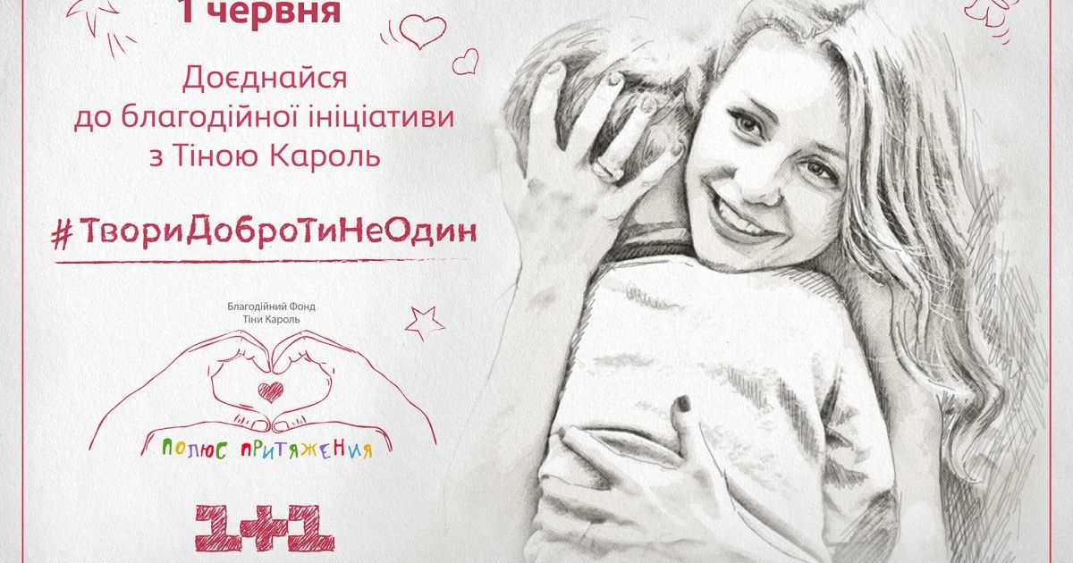Тіна Кароль про благодійність_1 / © пресс-служба канала "1+1"