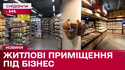Магазины вместо квартиры! Законно ли превращать жилые помещения в коммерческие?