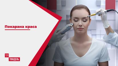 Наказанная красота: как поход к косметологу может стоить карьеры и имущества