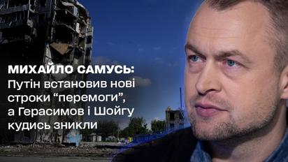 Михаил Самусь: Путин установил новые сроки "победы", однако Герасимов и Шойгу куда-то исчезли