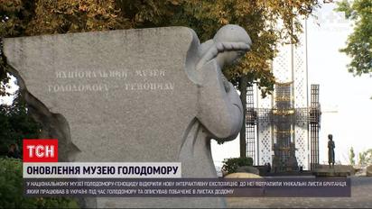 Новости Украины: в Национальном музее Голодомора-геноцида в Киеве открыли новую экспозицию