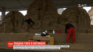 У Ватикані встановлять найбільшу у світі піщану скульптуру за різдвяними мотивами