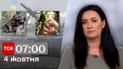 ТСН 07:00 за 4 жовтня 2023 року | Новини України