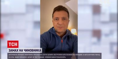 Новини України: Зеленському, який наразі у Нью-Йорку, доповіли про замах на Шефіра