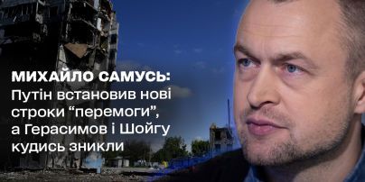 Михайло Самусь: Путін встановив нові строки “перемоги”, проте Герасимов і Шойгу кудись зникли