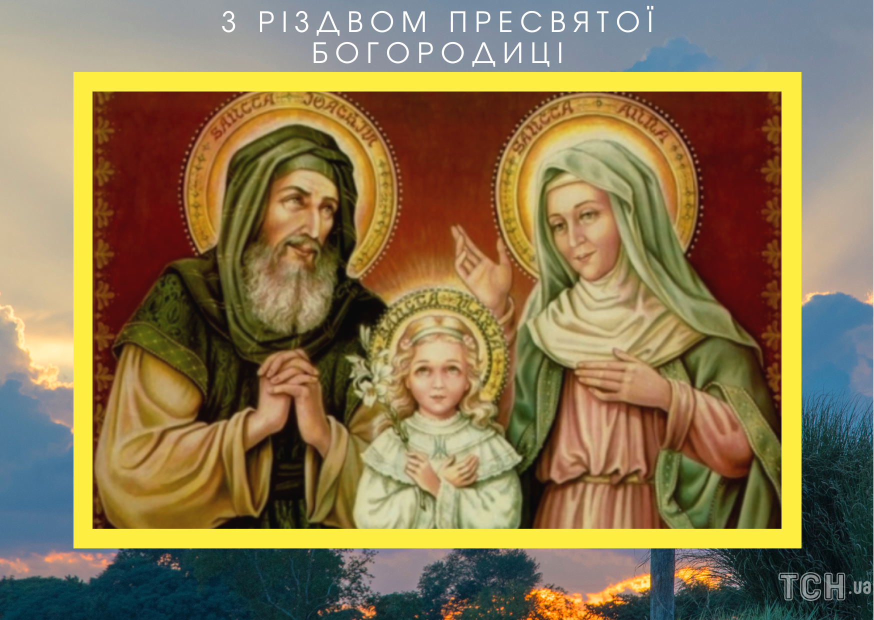 Рождество Пресвятой Богородицы