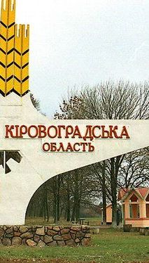 Суд признал конституционным переименование Кировоградской области в Кропивницкую