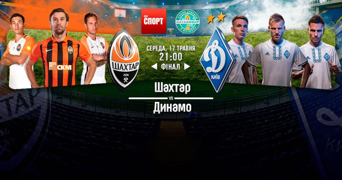 Шахтер - Динамо - 1:0. Онлайн-трансляция финала Кубка Украины