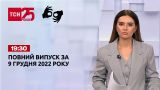 Новости Украины и мира Выпуск ТСН 19:30 за 9 декабря 2022 года (полная версия на жестовом языке)