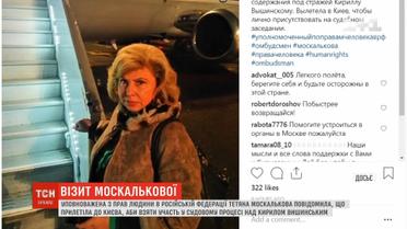 Омбудсмен РФ Москалькова прибула до Києва на суд у справі Вишинського