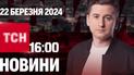Новини ТСН онлайн 16:00 22 березня. Наслідки жорстких ударів росіян