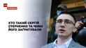 Новини тижня: хто такий Сергій Стерненко та чому його заґратували