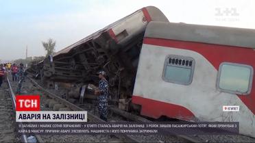 Новини світу: у Єгипті сталась аварія на залізниці