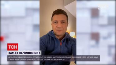 Новости Украины: Зеленскому, который сейчас в Нью-Йорке, доложили о покушении на Шефира