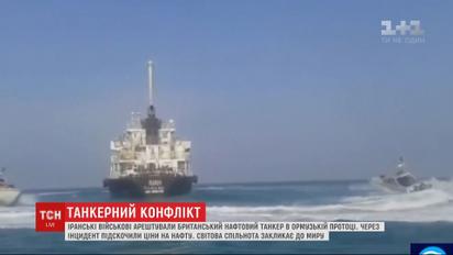 Нафтовий конфлікт: неподалік Перської затоки Іран затримав британський танкер