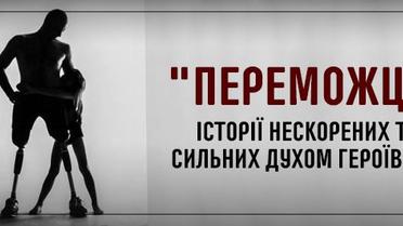 Переможці