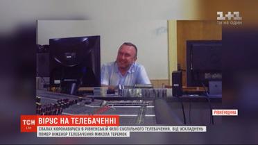 У Рівному помер інфікований коронавірусом телевізійник