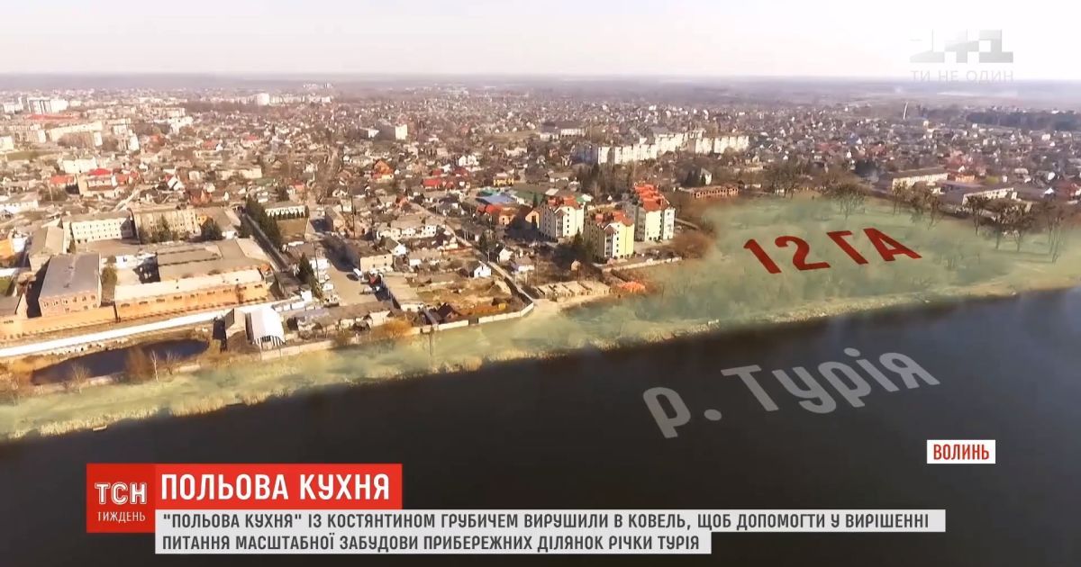 Польова кухня: як допомогти жителям міста Ковель повернути віддані владою ділянки на березі місцевої річки