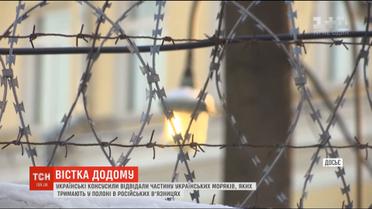 Українські консули в РФ відвідали частину українських полонених моряків