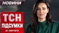 Найважливіші новини 21 лютого. Трамп відсторонює Україну від переговорів! Наживо із США