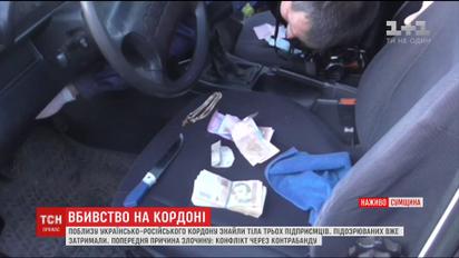Поблизу українсько-російського кордону розстріляли трьох підприємців