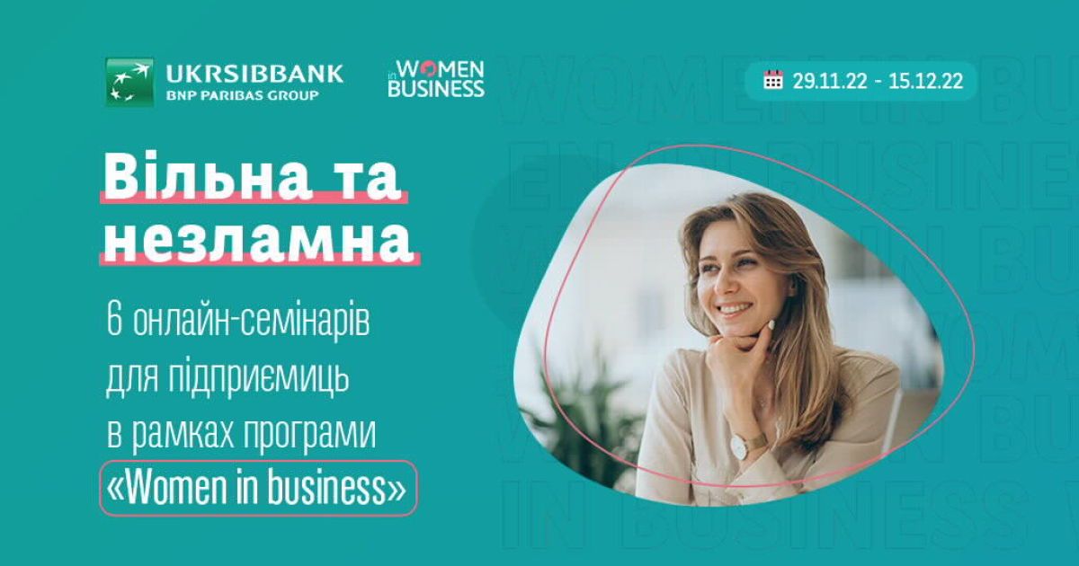 Women in business 2022: стартують безкоштовні онлайн-семінари для розвитку жіночого підприємництва